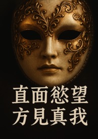 《直面欲望，方见真我》