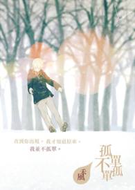 孤单，不孤单