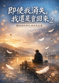 即使我消失，我还是会回来2——关系里的挣扎与自我反思