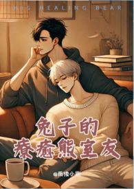 兔子的疗愈熊室友
