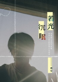 若光沉眠