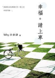 幸福。请上车