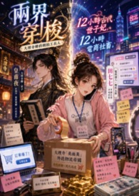 兩界穿梭：大理寺卿的網拍工具人