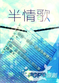 POPO蓝白疯狂创作大PK_白队（情）- 半情歌