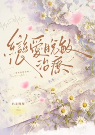 恋爱脱敏治疗
