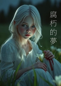 腐朽的梦