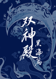 雙神殿·黑海篇