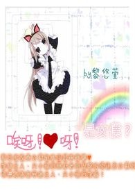 哎呀！爱呀！是女仆！？