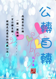 公转自转