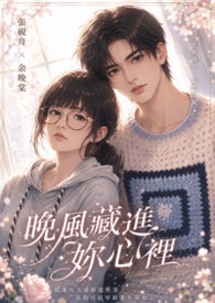晚风藏进妳心里