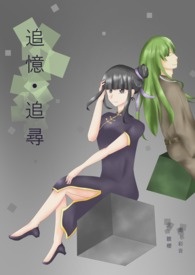 追忆‧寻忆
