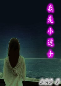我是小道士　【第三辑】　催魂夺魄