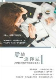 爱情选择题