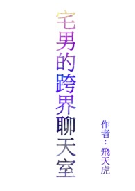 宅男的跨界聊天室