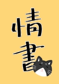 【ABO】情书