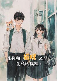 在你和猫咪之间，爱情的模样。