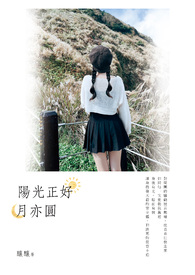 阳光正好 月亦圆
