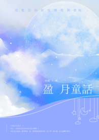 盈月童话