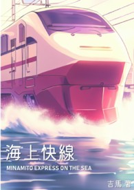 海上快线
