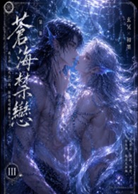《苍海禁恋》3