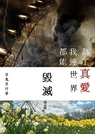 时空三部曲:为了真爱，我连世界都能毁灭
