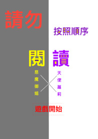 请勿按照顺序阅读 恶魔御姐X天使萝莉