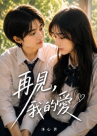 再見,我的愛