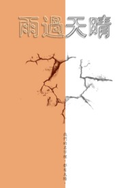 雨过天晴