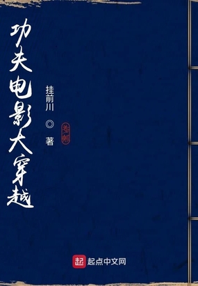 功夫电影大穿越
