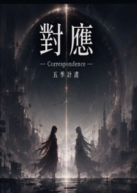 《对应》