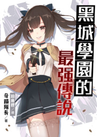 黑城学园的最强传说【第一卷】