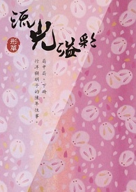 《流光溢彩》‧局中局　下