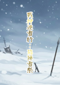 《战神逆雪行：陷阵雪祭》