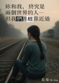 妳和我，终究是两个世界的人—但我们曾经靠近过