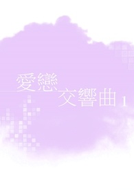 爱恋交响曲