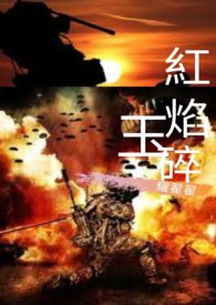 红焰玉碎