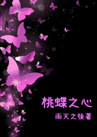 桃蝶之心