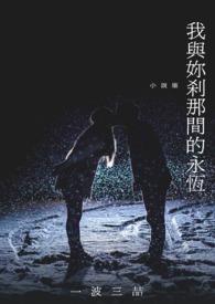 我与妳刹那间的永恒