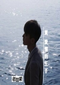 买爱情的王子