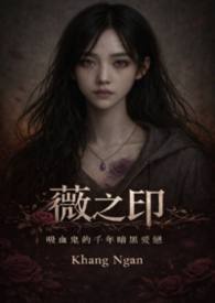  薇之印：吸血鬼的千年暗黑爱恋