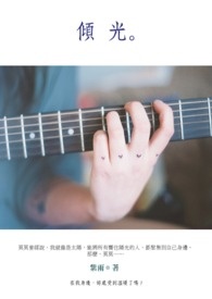 倾光(完)