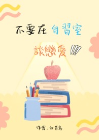 不要在自习室谈恋爱