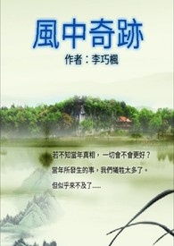 风中奇迹Ⅰ