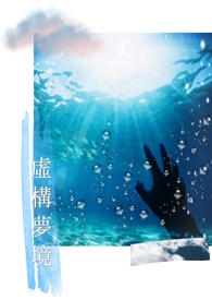 虚构梦境