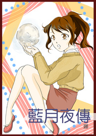 蓝月夜传