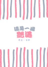 这是一场艳遇