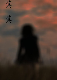 莫莫