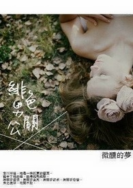 绯色男公关（逆来顺受妹X变态鬼畜兄）(完)
