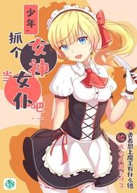 少年，抓个女神当女仆吧！ 【卷一： 生命女神】