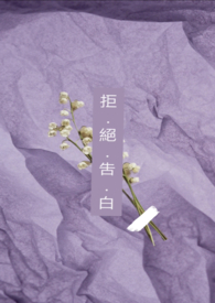 《拒绝告白》